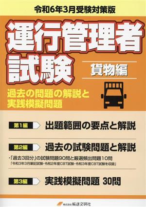 運行管理者試験 貨物編 過去の問題の解説と実践模擬問題(令和6年3月受験対策版)