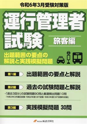 運行管理者試験 旅客編 出題範囲の要点の解説と実践模擬問題(令和6年3月受験対策版)