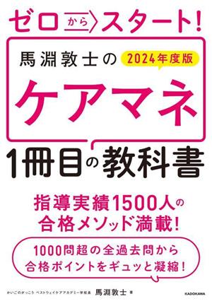 ゼロからスタート！馬淵敦士のケアマネ1冊目の教科書(2024年度版)