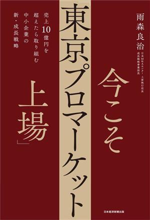 今こそ「東京プロマーケット上場」 売上10億円を超えたら取り組む 中小企業の新・成長戦略