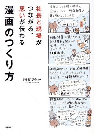 社長と現場がつながる、思いが伝わる 漫画のつくり方