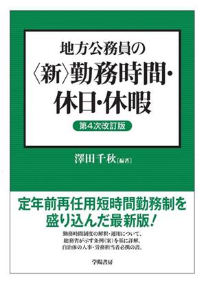 地方公務員の〈新〉勤務時間・休日・休暇 第4次改訂版