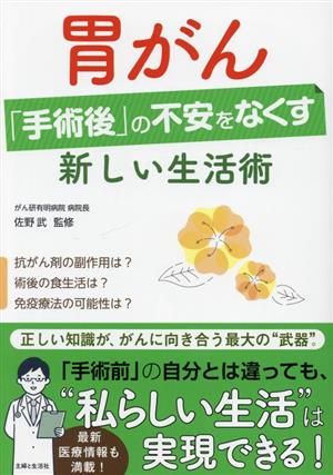 胃がん「手術後」の不安をなくす新しい生活術