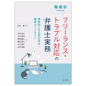 職種別にわかる！フリーランス・トラブル対応の弁護士実務 横断的にみる周辺法令・関連ガイドライン