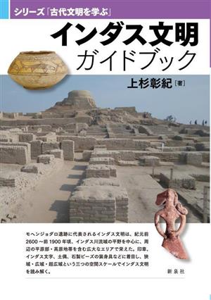 インダス文明 ガイドブックシリーズ「古代文明を学ぶ」