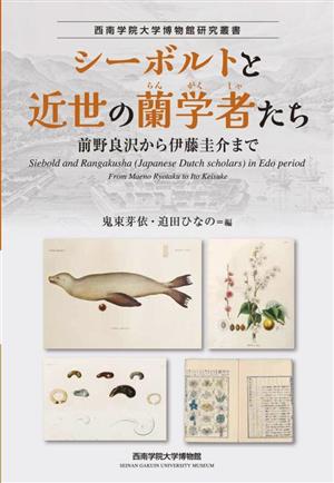 シーボルトと近世の蘭学者たち 前野良沢から伊藤圭介まで 西南学院大学博物館研究叢書