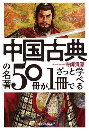 中国古典の名著50冊が1冊でざっと学べる