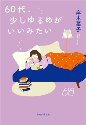 60代、少しゆるめがいいみたい 新品本・書籍 | ブックオフ公式