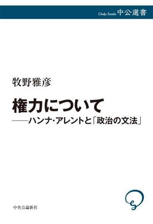 権力について ハンナ・アレントと「政治の文法」 中公選書143