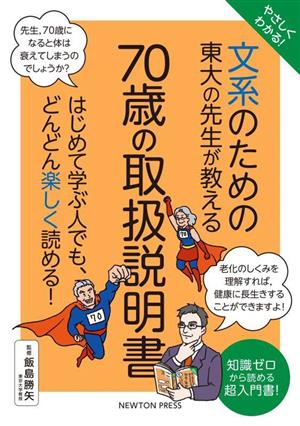 やさしくわかる！文系のための東大の先生が教える 70歳の取扱説明書 はじめて学ぶ人でも、どんどん楽しく読める！ 文系シリーズ