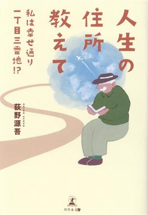 人生の住所教えて 私は幸せ通り一丁目三番地!?