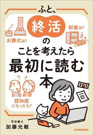 ふと、終活のことを考えたら最初に読む本 中古本・書籍 | ブックオフ公式オンラインストア