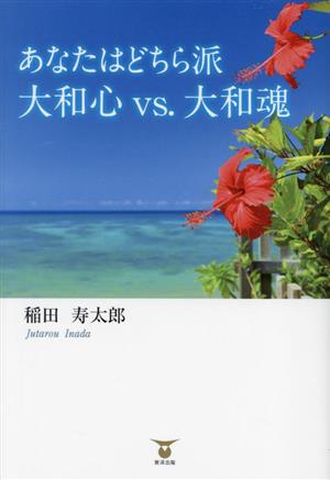 あなたはどちら派 大和心VS.大和魂