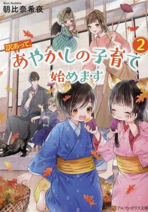 訳あって、あやかしの子育て始めます(2) アルファポリス文庫