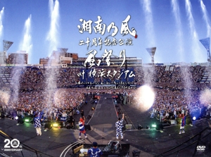 湘南乃風 二十周年記念公演「風祭り at 横浜スタジアム」 ～困ったことがあったらな、風に向かって俺らの名前を呼べ！あんちゃん達がどっからでも飛んできてやるから～(初回限定版)