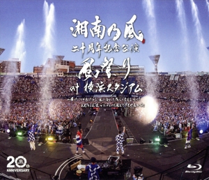 湘南乃風 二十周年記念公演「風祭り at 横浜スタジアム」 ～困ったことがあったらな、風に向かって俺らの名前を呼べ！あんちゃん達がどっからでも飛んできてやるから～(通常版)(Blu-ray Disc)