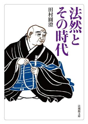 法然とその時代法蔵館文庫