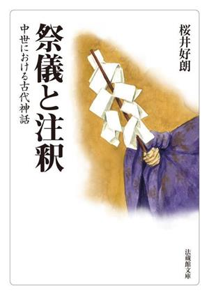 祭儀と注釈 中世における古代神話 法蔵館文庫