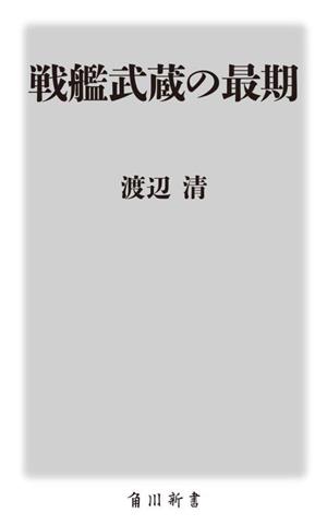 戦艦武蔵の最期 角川新書