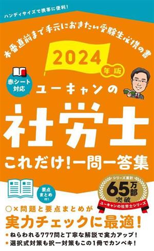 ユーキャンの社労士これだけ！一問一答集(2024年版) ユーキャンの資格試験シリーズ