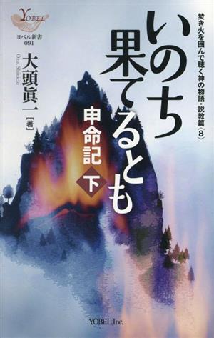 焚き火を囲んで聴く神の物語・説教篇 いのち果てるとも(8) 申命記 下 ヨベル新書091