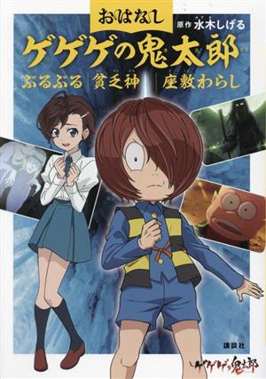 おはなし ゲゲゲの鬼太郎 ぶるぶる 貧乏神 座敷わらし