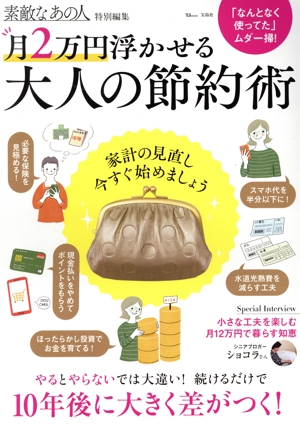 月2万円浮かせる 大人の節約術 家計の見直し、今すぐ始めましょう TJ MOOK 素敵なあの人特別編集