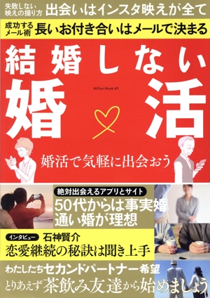 結婚しない婚活 婚活で気軽に出会おう ミリオンムック49