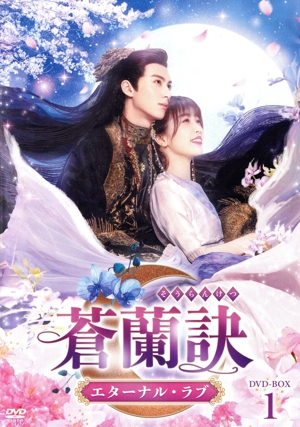 蒼蘭訣～エターナル・ラブ～ DVD-BOX1