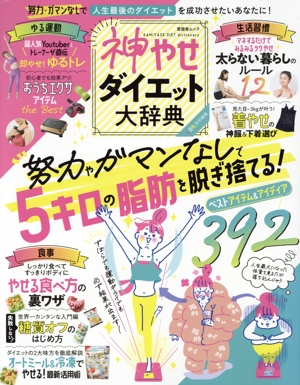 神やせダイエット大辞典 努力やガマンなしで5キロの脂肪を脱ぎ捨てる！ 晋遊舎MOOK