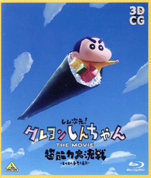しん次元！クレヨンしんちゃん THE MOVIE 超能力大決戦～とべとべ手巻き寿司～(通常版)(Blu-ray Disc)