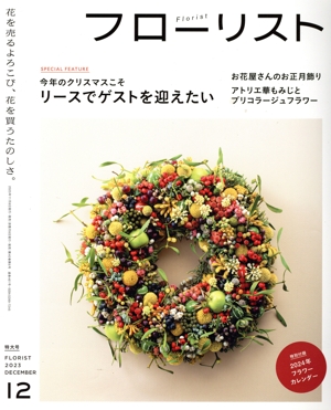 フローリスト(12 DECEMBER 2023) 隔月刊誌