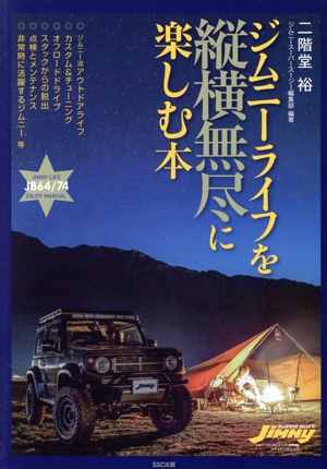 ジムニーライフを縦横無尽に楽しむ本 メディアパルムック