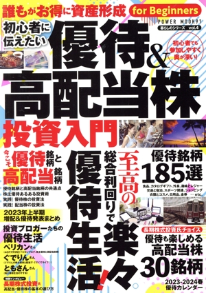 初心者に伝えたい 優待&高配当株投資入門 至高の総合利回りで楽々優待生活！ POWER MOOK 暮らしのシリーズ vol.4