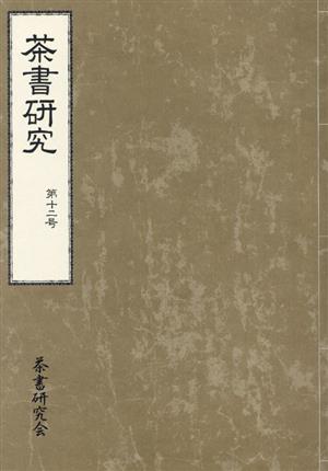 茶書研究(第十二号)