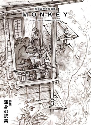 MONKEY(vol.30)特集:渾身の訳業