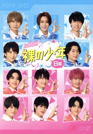 裸の少年 2022 DVD A盤 B盤 セット 裸の少年 2022 B盤(OFFICIAL SITE限定版) 中古DVD・ブルーレイ