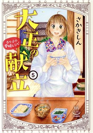 大正の献立 るり子の愛情レシピ(5) 思い出食堂C