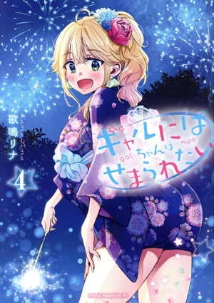 ギャルにぱちゃんはせまられたい(4) ヤングマガジンKCSP