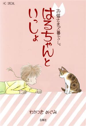 お猫さまズ暮らし。 はるちゃんといっしょ 花とゆめCSP