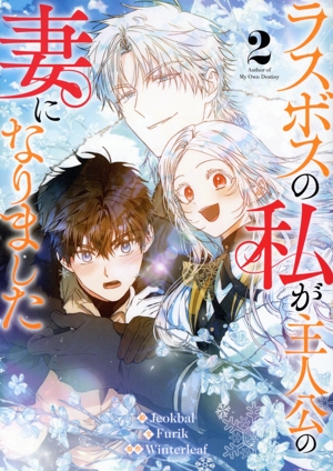 ラスボスの私が主人公の妻になりました(2) カラフルハピネス