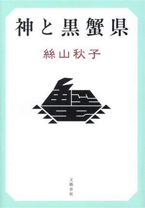 神と黒蟹県