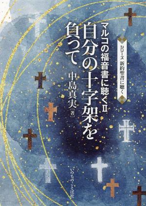 自分の十字架を負って マルコの福音書に聴く Ⅱ シリーズ新約聖書に聴く