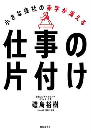 仕事の片付け 小さな会社の赤字が消える