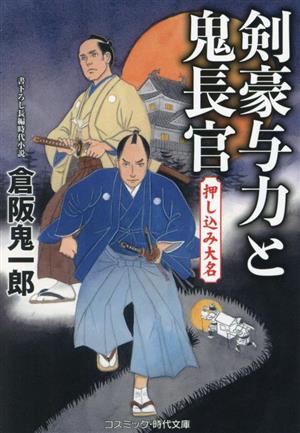 剣豪与力と鬼長官 押し込み大名 コスミック・時代文庫