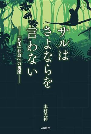 サルはさよならを言わない 「共生」社会への視座