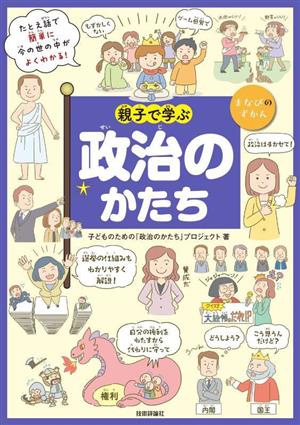 親子で学ぶ 政治のかたち まなびのずかん