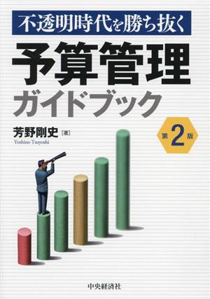 不透明時代を勝ち抜く 予算管理ガイドブック 第2版