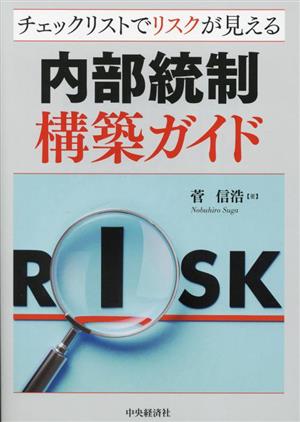 内部統制構築ガイド チェックリストでリスクが見える