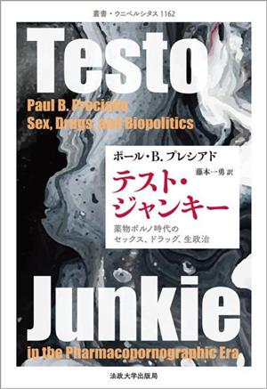 テスト・ジャンキー薬物ポルノ時代のセックス、ドラッグ、生政治叢書・ウニベルシタス1162